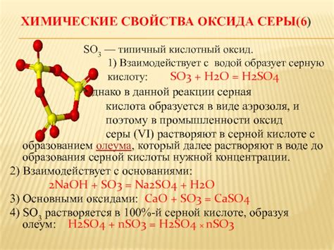 Химические свойства оксида серы 6