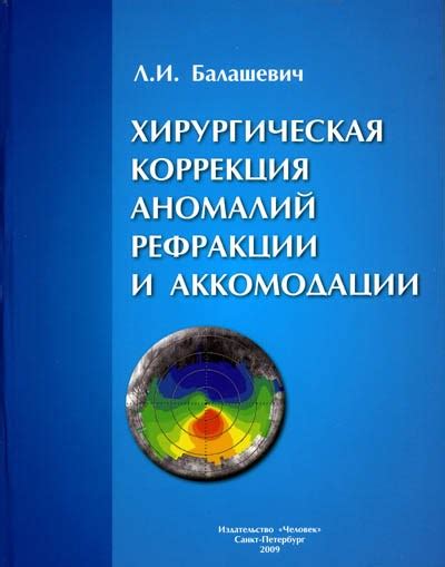 Хирургическая коррекция: достижения и риски