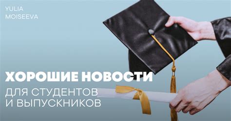 Хорошие новости для студентов