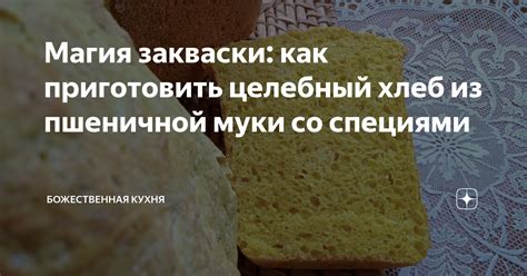 Хранение закваски из пшеничной муки