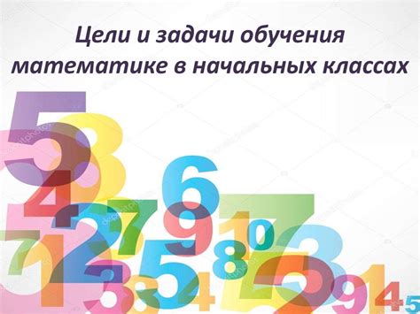 Цели и задачи обучения математике