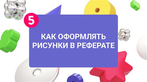 Цель использования рисунков в реферате