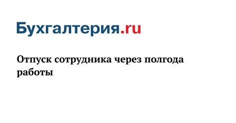 Частичное использование отпуска через полгода работы