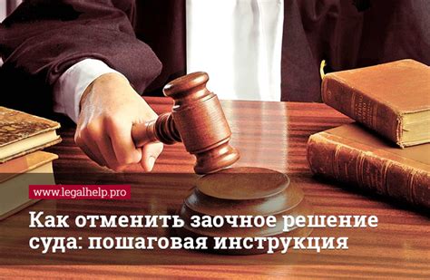 Часто задаваемые вопросы о возможности отменить решение суда