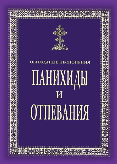 Часто задаваемые вопросы о заказе панихиды до отпевания