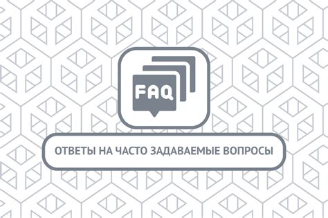 Часто задаваемые вопросы по отключению ЖКП