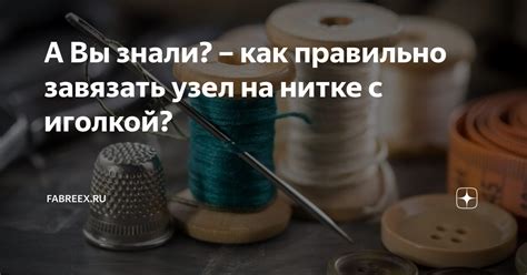 Частые ошибки при обучении узлам на нитке с иголкой и как их избежать