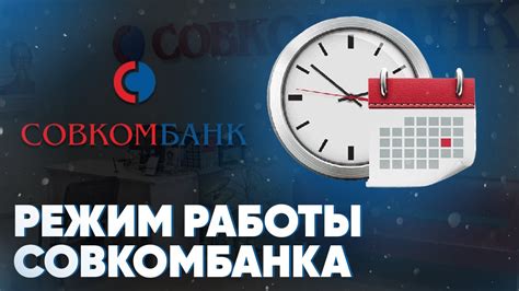 Часы работы банка Совкомбанк у метро Аннино