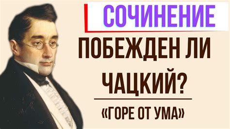 Чацкий: вечный одиночка или горе от ума?