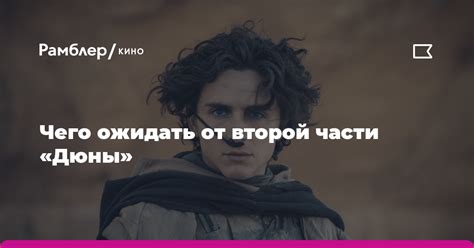 Чего ожидать от второй части?