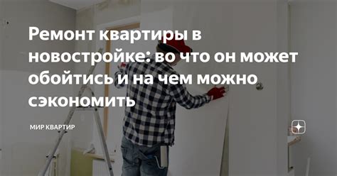 Чем ремонт квартиры может повлиять на качество жизни?