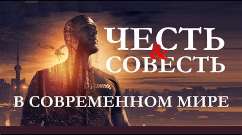 Честь в современном мире: