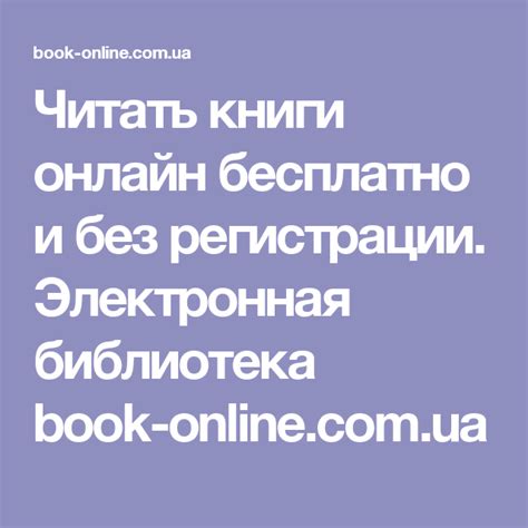 Читайте онлайн бесплатно без регистрации