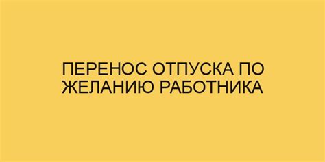 Что говорит трудовой кодекс о переносе отпуска?