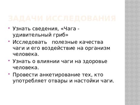 Что говорят исследования о взаимодействии чаги с химиотерапией?