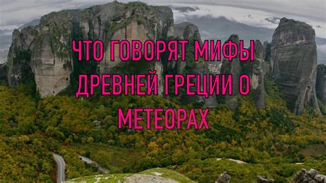 Что говорят мифы