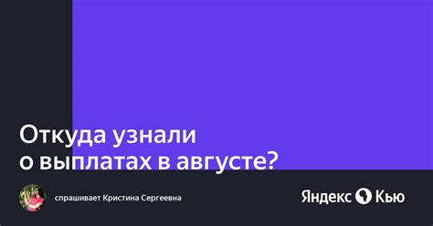 Что говорят официальные источники о выплатах в августе?