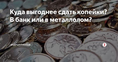 Что делать, если нет возможности сдать копейки в банк