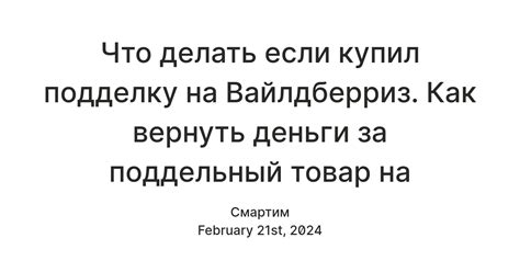 Что делать, если получили поддельный товар?