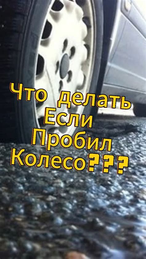 Что делать, если пробил колесо в яме?