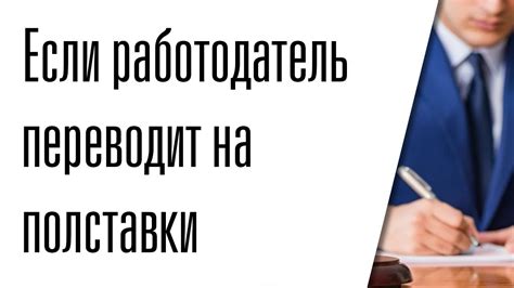 Что делать, если работодатель настаивает на отсрочке