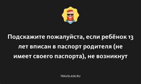 Что делать, если ребенок не имеет своего паспорта?