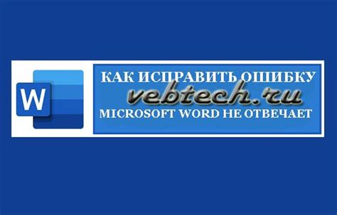 Что делать, если Word перестал отвечать