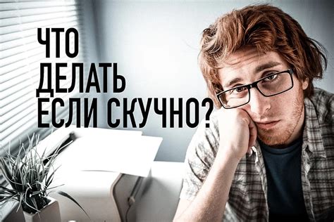 Что делать, когда тебе скучно и одиноко?