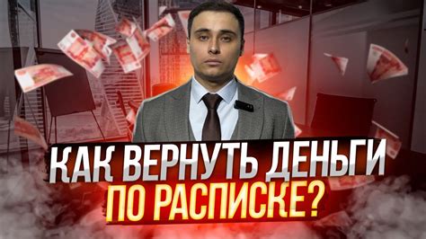 Что делать, чтобы вернуть деньги по расписке?