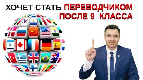 Что делать, чтобы стать переводчиком после 9 класса?