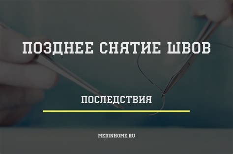 Что делать после снятия швов?