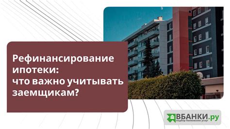 Что делать потенциальным заемщикам при выборе ипотеки с учетом ожидаемых изменений