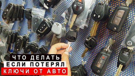 Что делать при блокировке ключей в салоне автомобиля