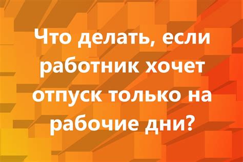 Что должен делать работник, если хочет перенести отпуск