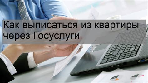 Что нужно знать о процедуре выписки из квартиры?