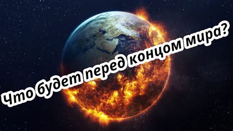 Что предвидит человек перед концом?