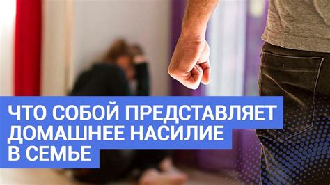 Что представляет собой насилие в семье?