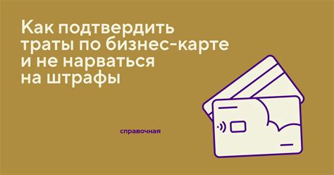 Что происходит, если не подтвердить расходы при использовании корпоративной карты ИП?