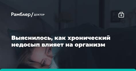 Что происходит в организме при недосыпании