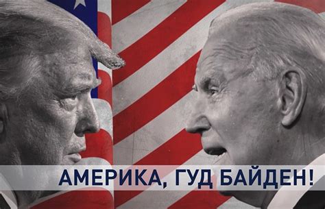 Что происходит после выборов президента США в России?