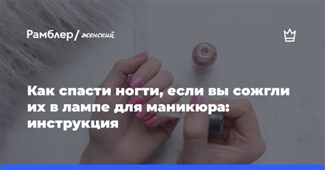 Что происходит с ногтями, если их пересушить в лампе?