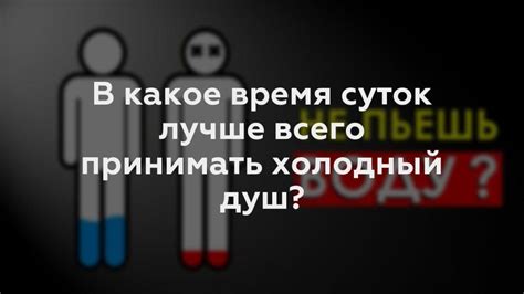 Что происходит с телом при принятии холодного душа?