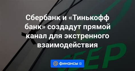 Что связывает Сбербанк и Тинькофф банк?