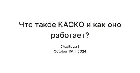 Что такое КАСКО и как оно работает?