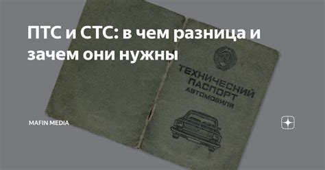 Что такое ПТС и СТС?