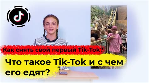 Что такое Тик Ток