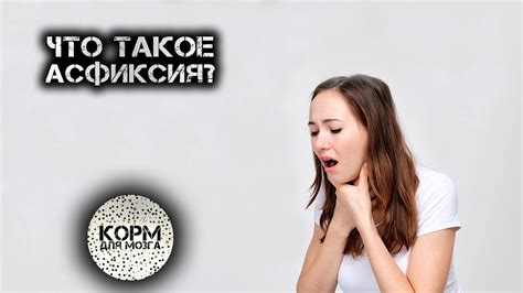 Что такое асфиксия