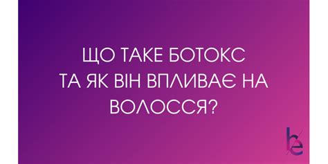 Что такое ботокс и как он влияет на волосы?