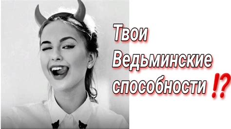 Что такое ведьминские способности?