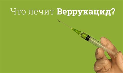 Что такое веррукацид? Как он действует?